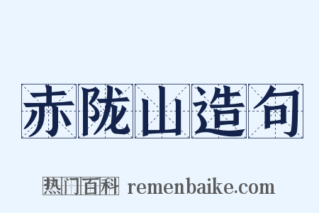 赤陇山造句是什么意思的图片
